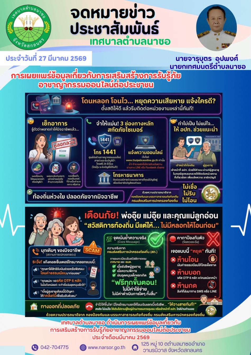 การเผยแพร่ข้อมูลเกี่ยวกับการเสริมสร้างการรับรู้ภัยอาชญากรรมออนไลน์ต่อประชาชน