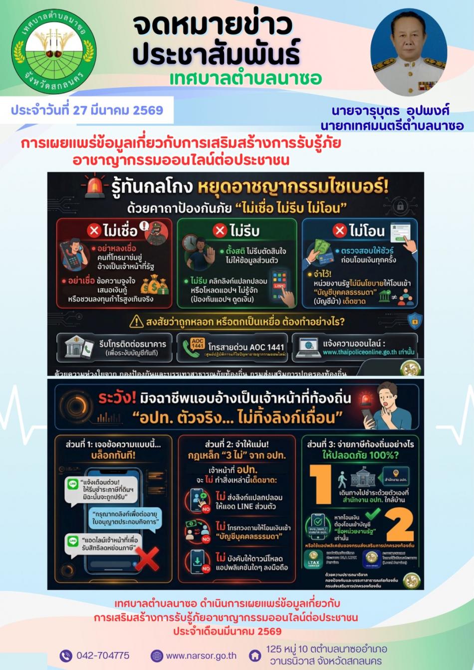 การเผยแพร่ข้อมูลเกี่ยวกับการเสริมสร้างการรับรู้ภัยอาชญากรรมออนไลน์ต่อประชาชน